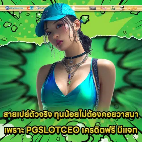 PGSLOTCEO เครดิตฟรี PGSLOTCEO เครดิตฟรี