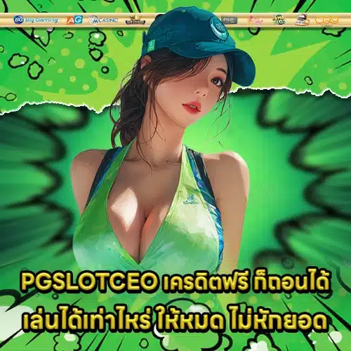 PGSLOTCEO เครดิตฟรี PGSLOTCEO เครดิตฟรี