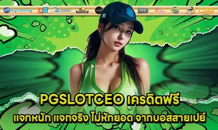 PGSLOTCEO เครดิตฟรี PGSLOTCEO เครดิตฟรี