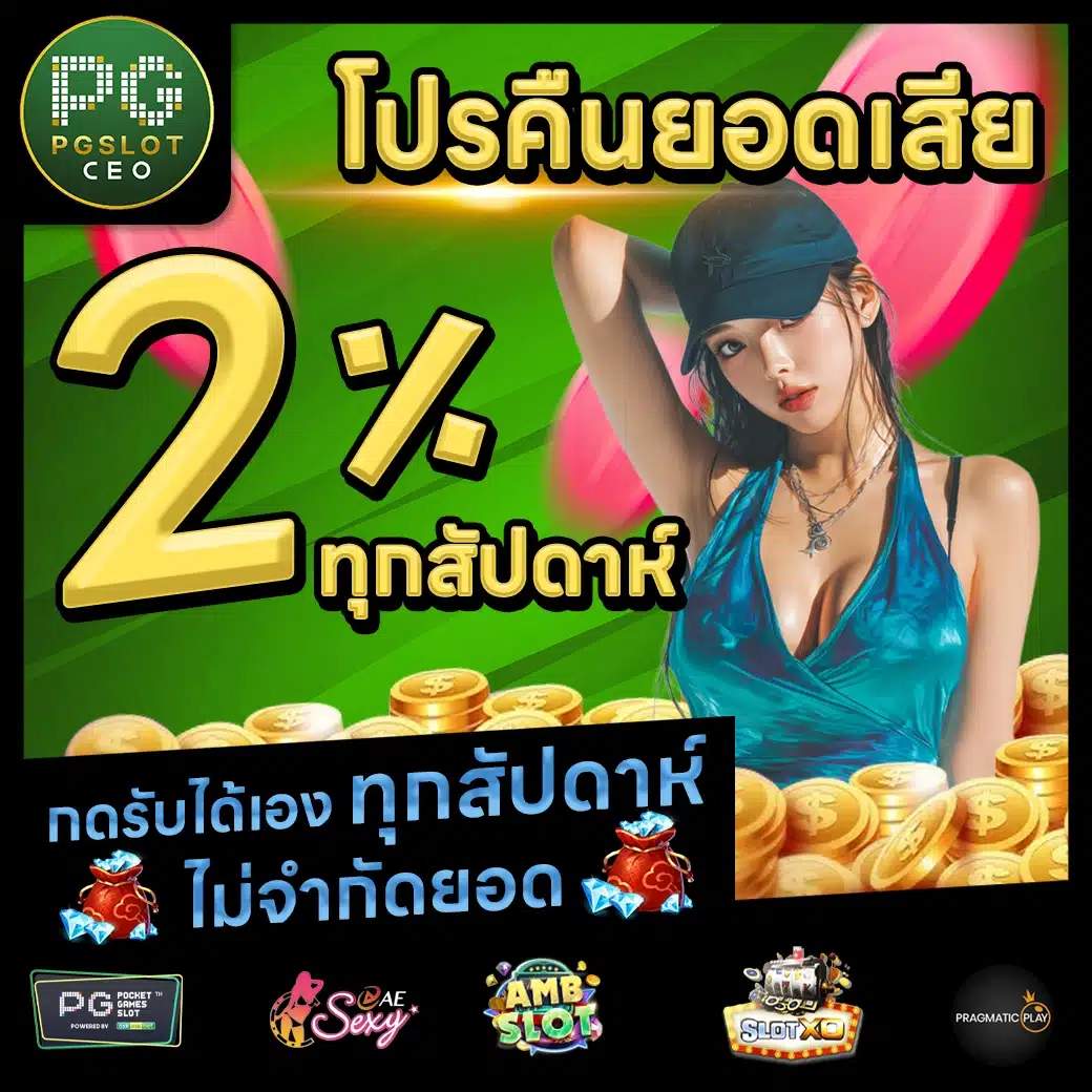 PGSLOTCEO Promotion 2 PGSLOTCEO Promotion 2