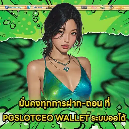 PGSLOTCEO WALLET PGSLOTCEO WALLET