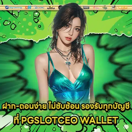 PGSLOTCEO WALLET PGSLOTCEO WALLET