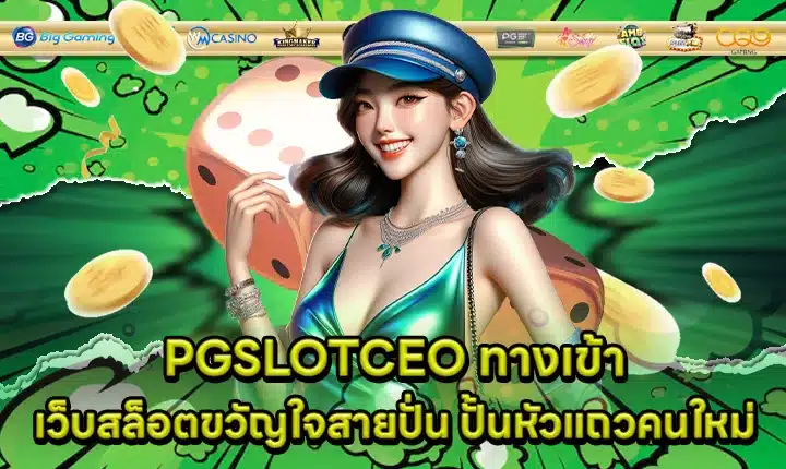 PGSLOTCEO login Cover PGSLOTCEO login Cover